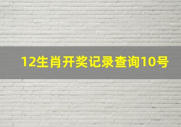 12生肖开奖记录查询10号