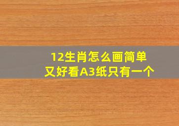 12生肖怎么画简单又好看A3纸只有一个