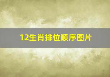 12生肖排位顺序图片