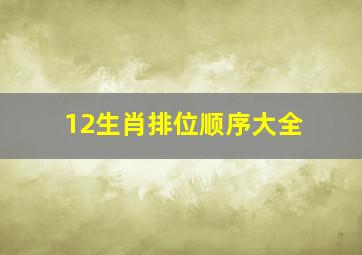 12生肖排位顺序大全