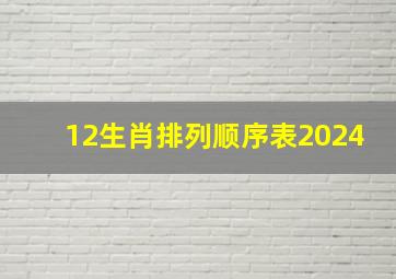 12生肖排列顺序表2024