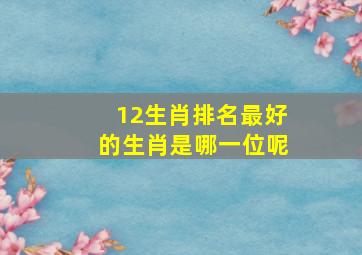 12生肖排名最好的生肖是哪一位呢