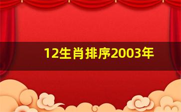 12生肖排序2003年