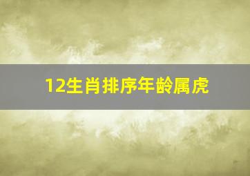 12生肖排序年龄属虎