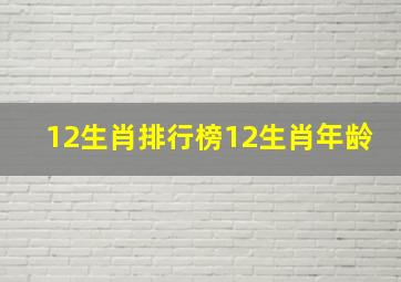 12生肖排行榜12生肖年龄