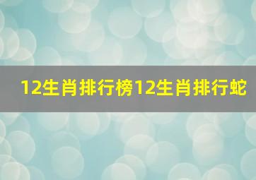 12生肖排行榜12生肖排行蛇