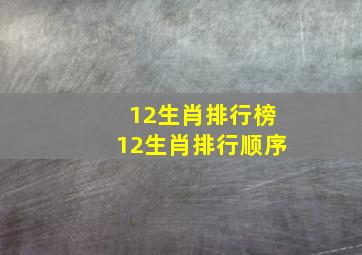 12生肖排行榜12生肖排行顺序