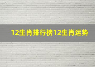 12生肖排行榜12生肖运势