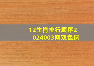 12生肖排行顺序2024003期双色球