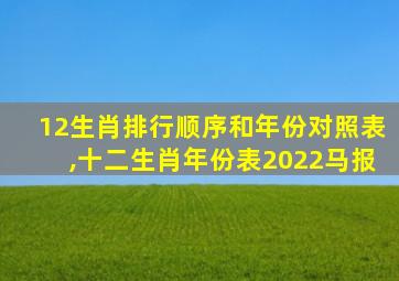 12生肖排行顺序和年份对照表,十二生肖年份表2022马报