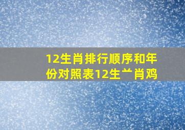 12生肖排行顺序和年份对照表12生䒑肖鸡