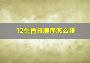 12生肖排顺序怎么排