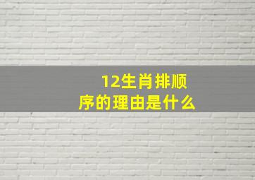 12生肖排顺序的理由是什么