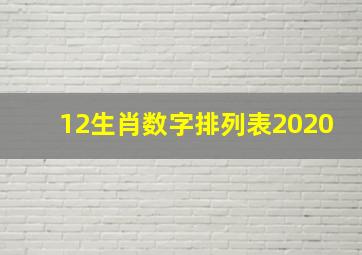 12生肖数字排列表2020