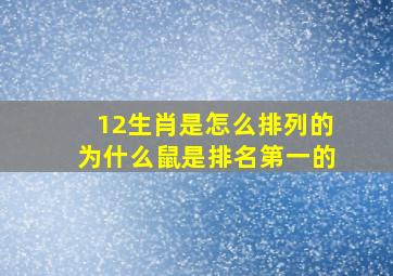 12生肖是怎么排列的为什么鼠是排名第一的