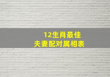 12生肖最佳夫妻配对属相表