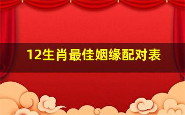 12生肖最佳姻缘配对表