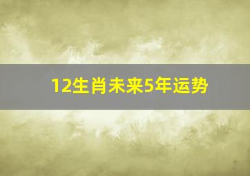 12生肖未来5年运势