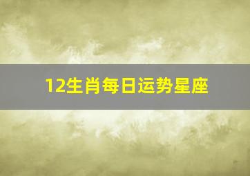 12生肖每日运势星座