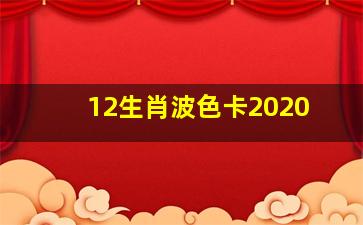 12生肖波色卡2020