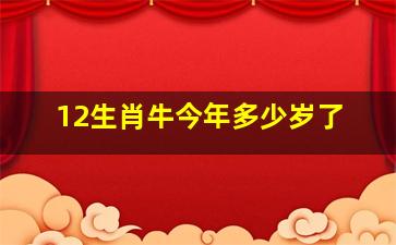 12生肖牛今年多少岁了