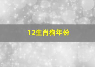 12生肖狗年份