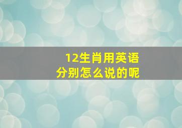 12生肖用英语分别怎么说的呢