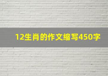 12生肖的作文缩写450字