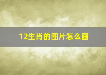 12生肖的图片怎么画