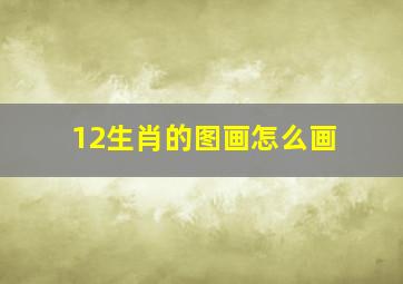 12生肖的图画怎么画