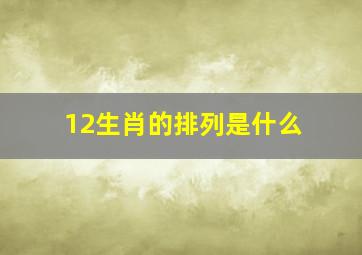 12生肖的排列是什么