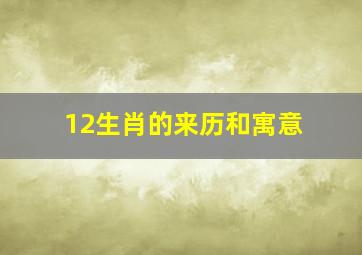 12生肖的来历和寓意