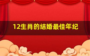 12生肖的结婚最佳年纪