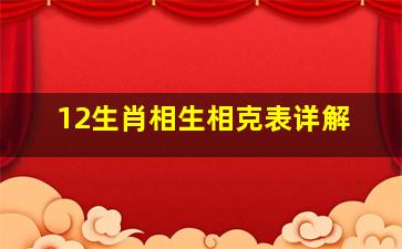 12生肖相生相克表详解