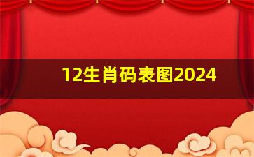 12生肖码表图2024