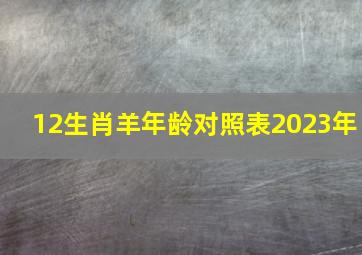 12生肖羊年龄对照表2023年