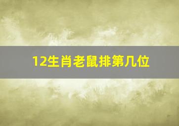 12生肖老鼠排第几位