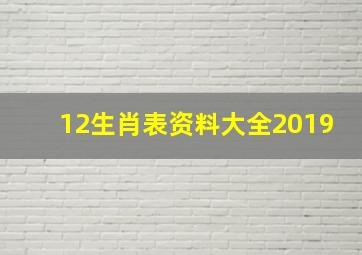 12生肖表资料大全2019