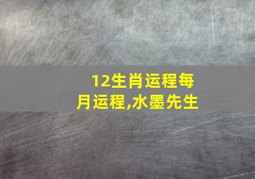 12生肖运程每月运程,水墨先生