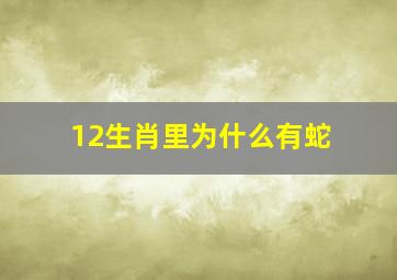 12生肖里为什么有蛇