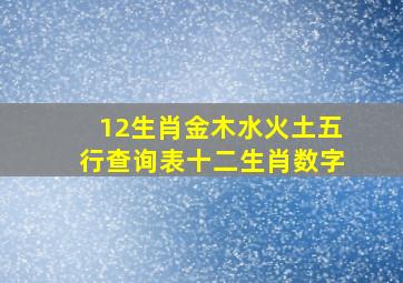 12生肖金木水火土五行查询表十二生肖数字