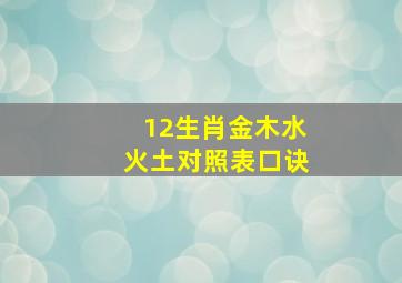 12生肖金木水火土对照表口诀