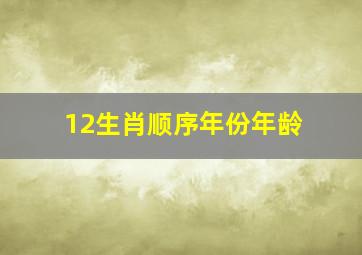 12生肖顺序年份年龄