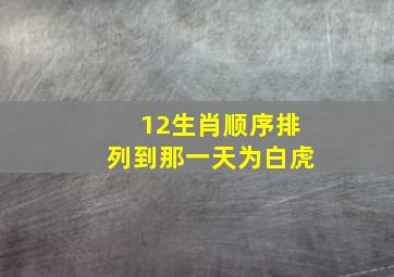 12生肖顺序排列到那一天为白虎