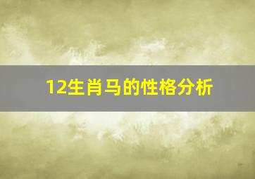 12生肖马的性格分析