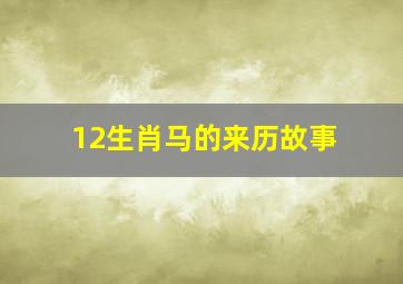 12生肖马的来历故事