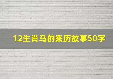 12生肖马的来历故事50字