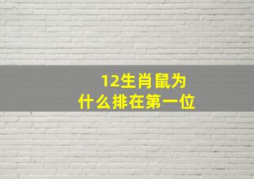 12生肖鼠为什么排在第一位