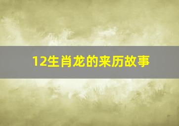 12生肖龙的来历故事