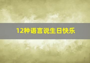 12种语言说生日快乐